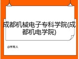 成都机械电子专科学院(成都机电学院)