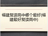 福建复读高中哪个最好(福建最好复读高中)