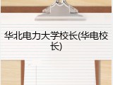 华北电力大学校长(华电校长)
