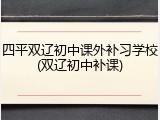 四平双辽初中课外补习学校(双辽初中补课)