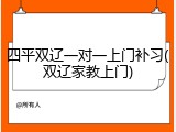 四平双辽一对一上门补习(双辽家教上门)