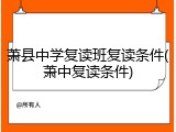 萧县中学复读班复读条件(萧中复读条件)