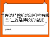 二连浩特挖机培训机构有哪些(二连浩特挖机培训)