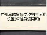 广州卓越复读学校初三同和校区(卓越复读同和)
