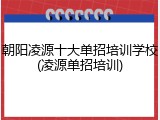 朝阳凌源十大单招培训学校(凌源单招培训)