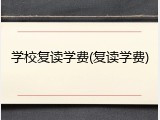 学校复读学费(复读学费)