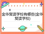 金华复读学校有哪些(金华复读学校)
