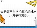 大同哪里有学挖掘机的地方(大同学挖掘机)