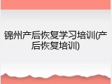 锦州产后恢复学习培训(产后恢复培训)
