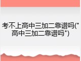 考不上高中三加二靠谱吗("高中三加二靠谱吗")