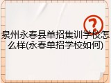 泉州永春县单招集训学校怎么样(永春单招学校如何)