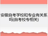 安徽自考学校和专业有关系吗(自考校专相关)