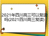 2021年四川高三可以复读吗(2021四川高三复读)