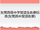 东莞高级中学复读生收费标准(东莞高中复读收费)