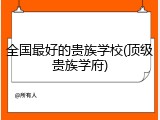 全国最好的贵族学校(顶级贵族学府)