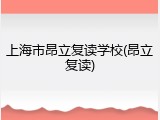 上海市昂立复读学校(昂立复读)