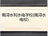 南浔水利水电学校(南浔水电校)