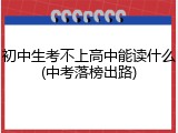 初中生考不上高中能读什么(中考落榜出路)