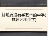 蚌埠有没有学艺术的中学(蚌埠艺术中学)