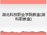 湖北科技职业学院教室(湖科职教室)