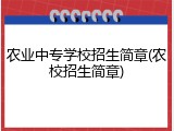 农业中专学校招生简章(农校招生简章)