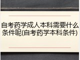 自考药学成人本科需要什么条件呢(自考药学本科条件)