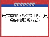 东莞商业学校地址电话(东莞商校联系方式)