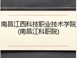 南昌江西科技职业技术学院(南昌江科职院)