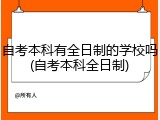 自考本科有全日制的学校吗(自考本科全日制)