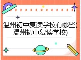 温州初中复读学校有哪些(温州初中复读学校)