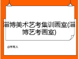 淄博美术艺考集训画室(淄博艺考画室)