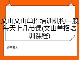 文山文山单招培训机构一般每天上几节课(文山单招培训课程)