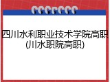 四川水利职业技术学院高职(川水职院高职)