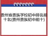 贵州省贵族学校初中排名前十名(贵州贵族初中前十)