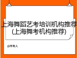上海舞蹈艺考培训机构推荐(上海舞考机构推荐)