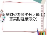 职高财经考多少分才能上(职高财经录取分)