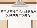 四平铁西补习机构辅导九年级(铁西九年级补习)