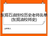 东观石油技校历史老师名单(东观油校师史)