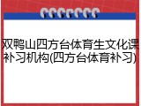 双鸭山四方台体育生文化课补习机构(四方台体育补习)