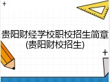 贵阳财经学校职校招生简章(贵阳财校招生)