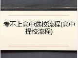 考不上高中选校流程(高中择校流程)