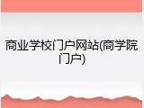 商业学校门户网站(商学院门户)