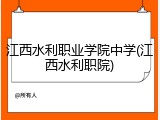 江西水利职业学院中学(江西水利职院)