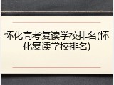 怀化高考复读学校排名(怀化复读学校排名)