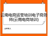 云南电商运营培训电子商务师(云南电商培训)