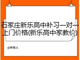 石家庄新乐高中补习一对一上门价格(新乐高中家教价)