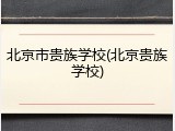 北京市贵族学校(北京贵族学校)