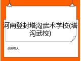 河南登封塔沟武术学校(塔沟武校)