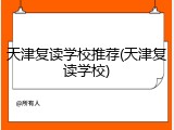 天津复读学校推荐(天津复读学校)