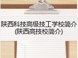 陕西科技高级技工学校简介(陕西高技校简介)